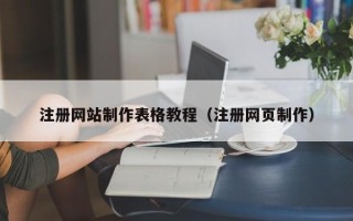 神木注册网站制作表格教程（注册网页制作）