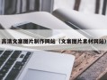 神木高清文案图片制作网站（文案图片素材网站）