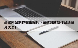 神木录歌网站制作贴纸图片（录歌网站制作贴纸图片大全）
