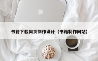 神木书籍下载网页制作设计（书籍制作网站）