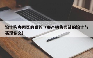 神木设计购房网页的目的（房产销售网站的设计与实现论文）