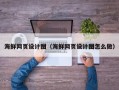 神木海鲜网页设计图（海鲜网页设计图怎么做）