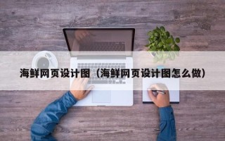 神木海鲜网页设计图（海鲜网页设计图怎么做）