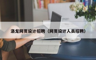 神木洛龙网页设计招聘（网页设计人员招聘）