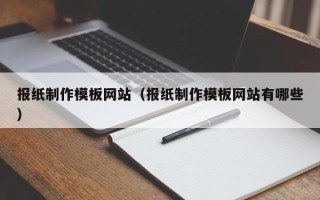 神木报纸制作模板网站（报纸制作模板网站有哪些）