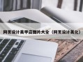 神木网页设计美甲店图片大全（网页设计美化）