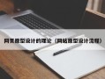 神木网页原型设计的理论（网站原型设计流程）