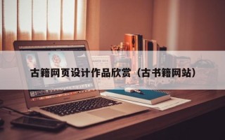 神木古籍网页设计作品欣赏（古书籍网站）