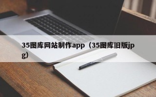 神木35图库网站制作app（35图库旧版jpg）