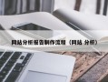 神木网站分析报告制作流程（网站 分析）