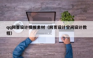 神木qq网页设计模板素材（网页设计空间设计教程）