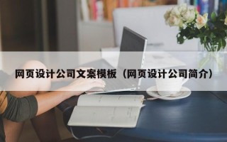 神木网页设计公司文案模板（网页设计公司简介）