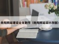 神木岳阳网站建设论文制作（岳阳网站设计改版）