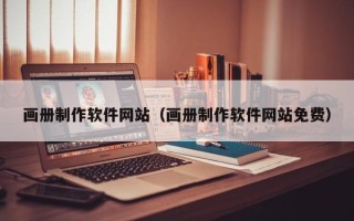神木画册制作软件网站（画册制作软件网站免费）