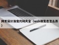 神木网页设计渐变代码大全（web渐变色怎么弄）