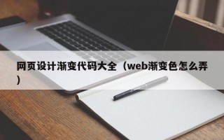 神木网页设计渐变代码大全（web渐变色怎么弄）