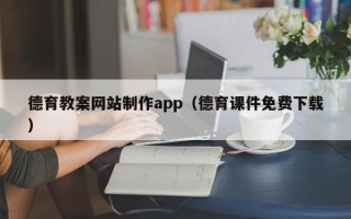神木德育教案网站制作app（德育课件免费下载）