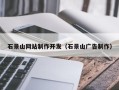 神木石景山网站制作开发（石景山广告制作）