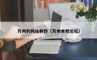 神木万州的网站制作（万州本地论坛）