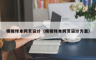 神木模板样本网页设计（模板样本网页设计方案）