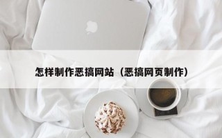 神木怎样制作恶搞网站（恶搞网页制作）