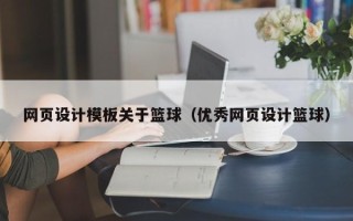 神木网页设计模板关于篮球（优秀网页设计篮球）