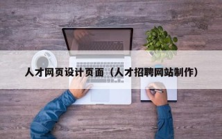 神木人才网页设计页面（人才招聘网站制作）