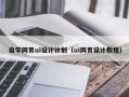 神木自学网页ui设计计划（ui网页设计教程）