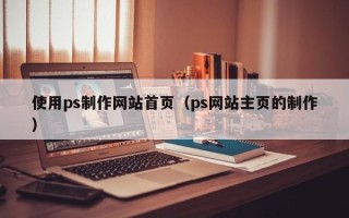 神木使用ps制作网站首页（ps网站主页的制作）