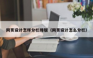 神木网页设计怎样分栏排版（网页设计怎么分栏）