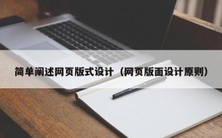 神木简单阐述网页版式设计（网页版面设计原则）