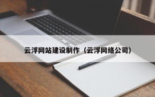 神木云浮网站建设制作（云浮网络公司）