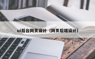 神木ui后台网页设计（网页后端设计）