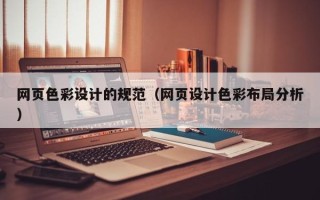 神木网页色彩设计的规范（网页设计色彩布局分析）