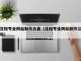 神木沈阳专业网站制作方案（沈阳专业网站制作公司）