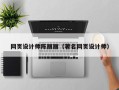 神木网页设计师陈丽丽（著名网页设计师）
