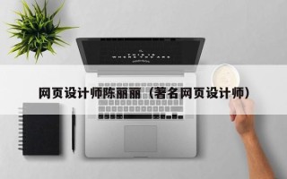神木网页设计师陈丽丽（著名网页设计师）