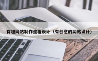 神木有趣网站制作流程设计（有创意的网站设计）