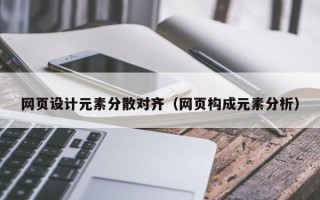 神木网页设计元素分散对齐（网页构成元素分析）