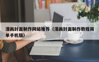 神木漫画封面制作网站推荐（漫画封面制作教程简单手机版）
