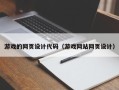 神木游戏的网页设计代码（游戏网站网页设计）