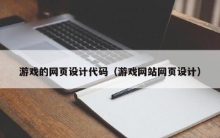 神木游戏的网页设计代码（游戏网站网页设计）